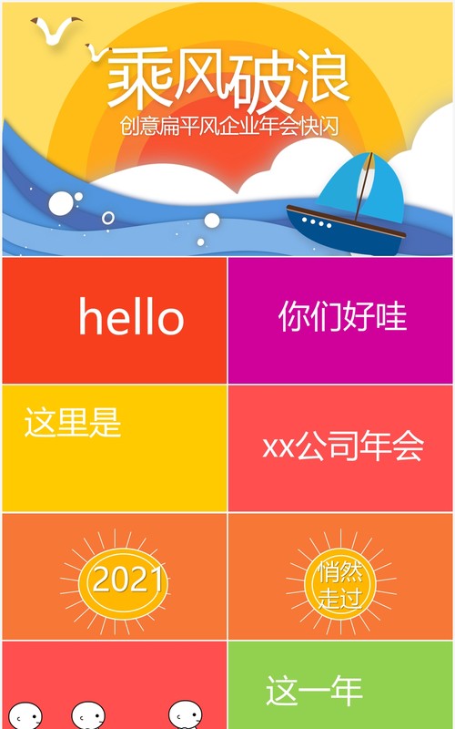 创意色彩乘风破浪企业年会快闪PPT模板