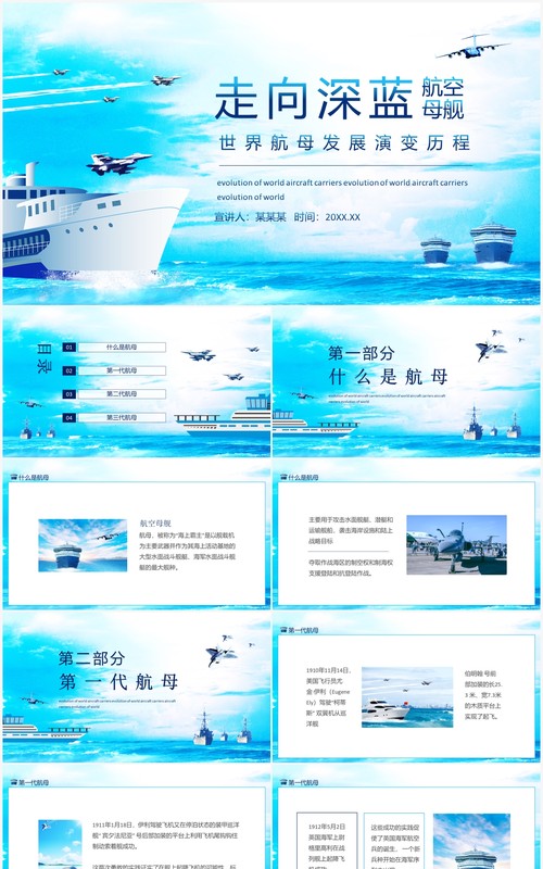 走向深蓝世界航母发展演变历史动态PPT模板