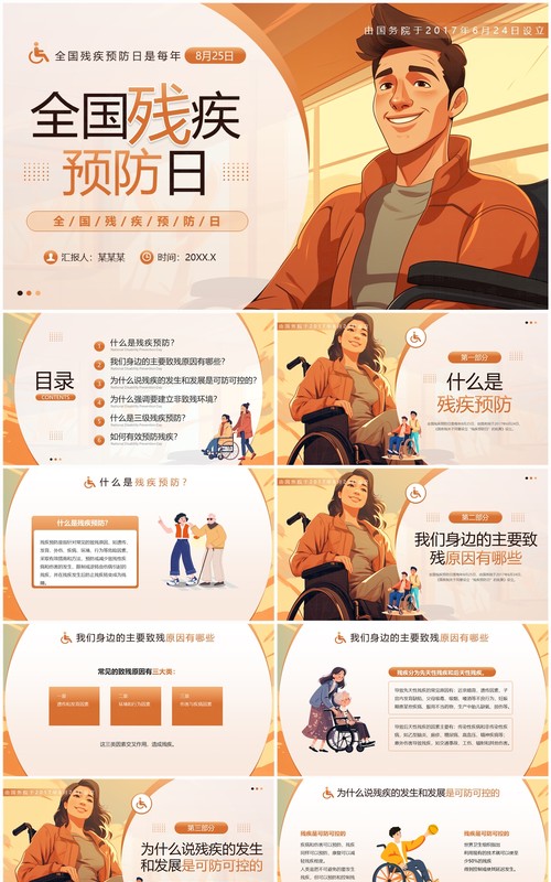 橙色插画风全国残疾预防日PPT模板