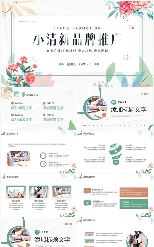 绿色小清新品牌推广方案PPT通用模板