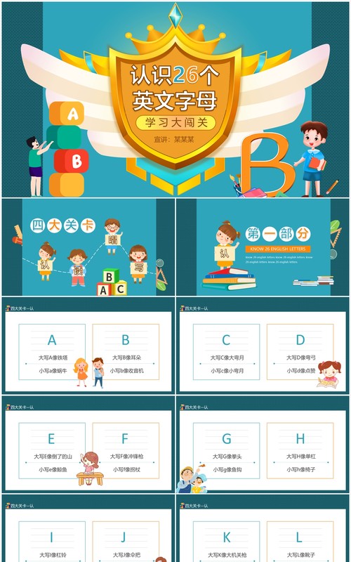 认识26个英文字母学习大闯关动态PPT模板