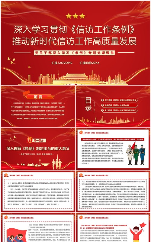 红色党政风学习贯彻信访工作条例PPT模板