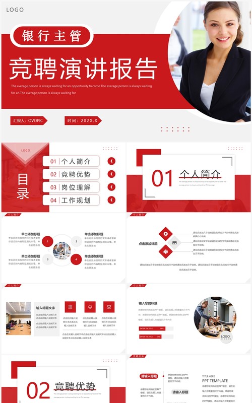 红色简约风银行主管竞聘演讲报告PPT模板