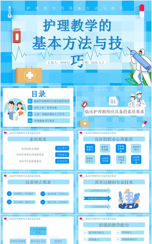 蓝色卡通医护护理教学的基本方法与技巧医疗医院通用PPT模板