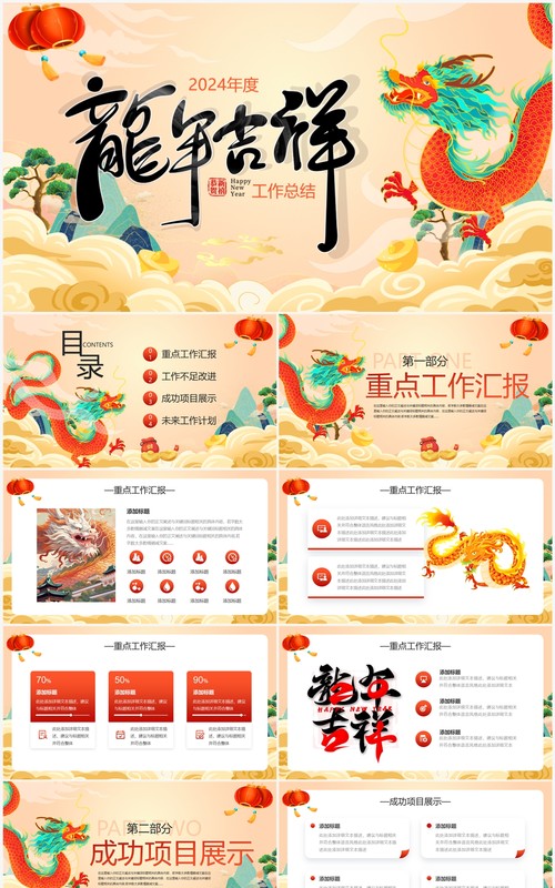 黄色中国风2024龙年工作总结PPT模板