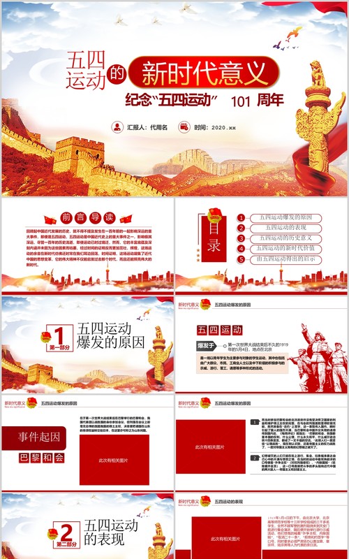 党课五四运动新时代意义101周年青年节纪念PPT模板