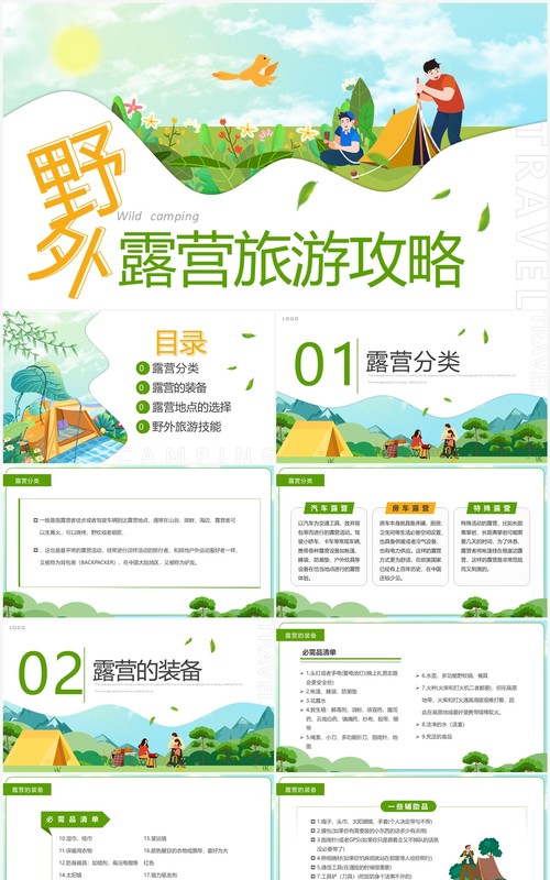 绿色卡通风野外露营旅游攻略PPT模板