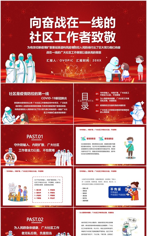 红色向奋战在一线的社区工作者致敬PPT模板