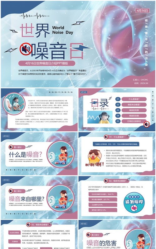 蓝色卡通风世界噪音日PPT模板