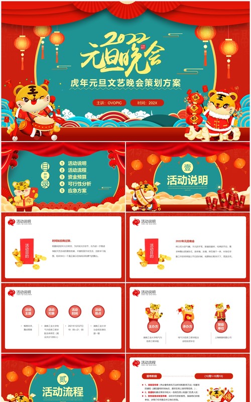 红色中国风2022元旦晚会策划方案PPT模板