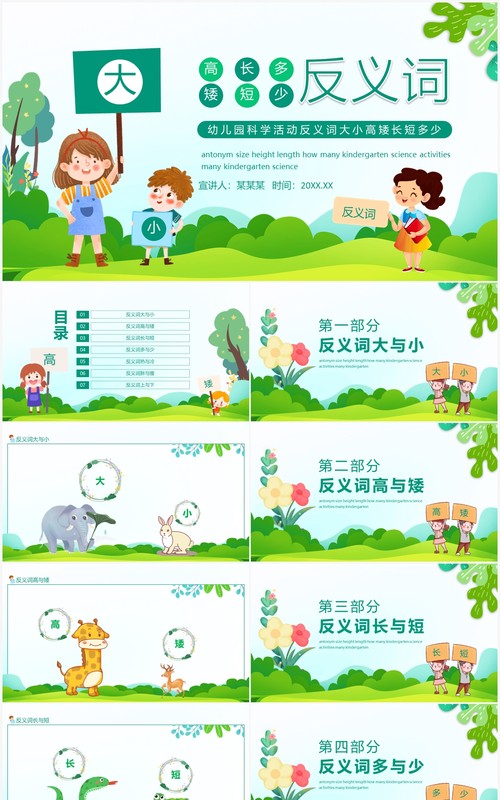 幼儿园科学活动反义词大小高矮长短多少动态PPT模板
