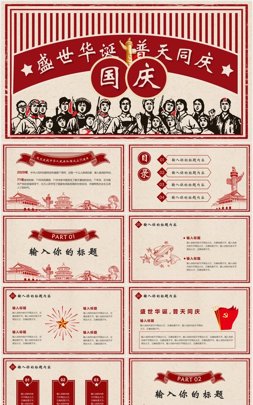 复古风十一国庆节主题PPT模板