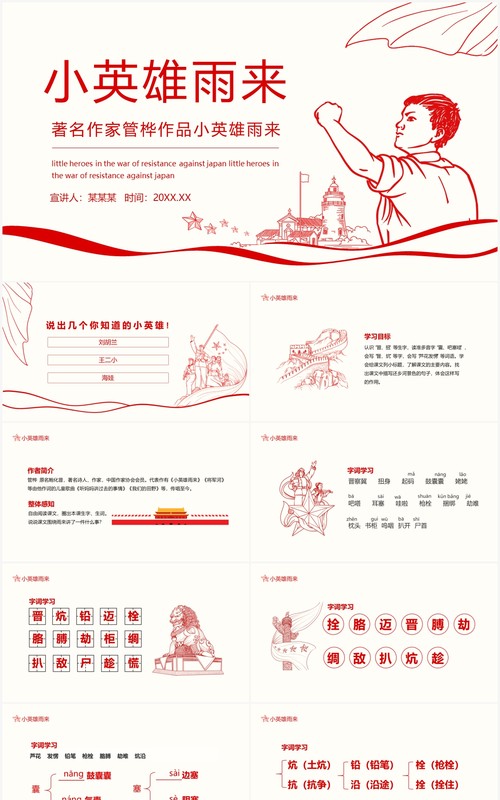 著名作家管桦作品小英雄雨来语文课件动态PPT模板