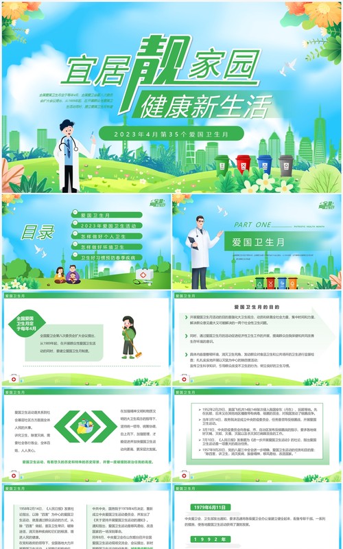 绿色卡通风爱国卫生月介绍PPT模板