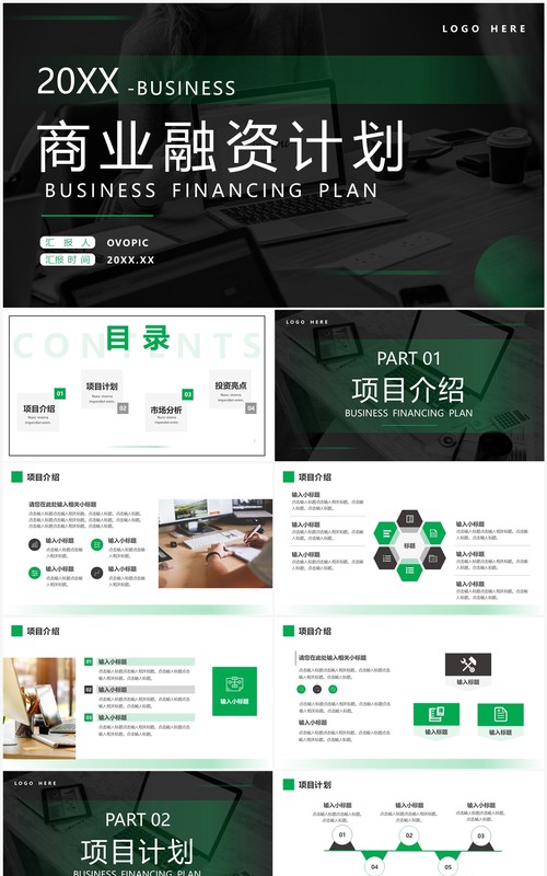 绿色商务风商业融资计划PPT通用模板