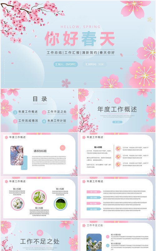 粉蓝色小清新春天你好PPT通用模板