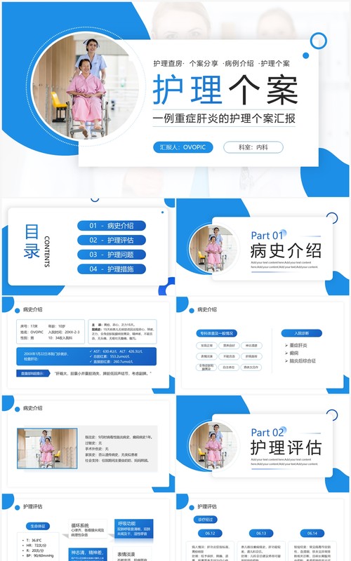 蓝色简约风肝炎护理个案汇报PPT模板
