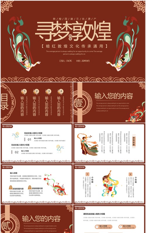 红色敦煌风简约寻梦敦煌通用PPT模板