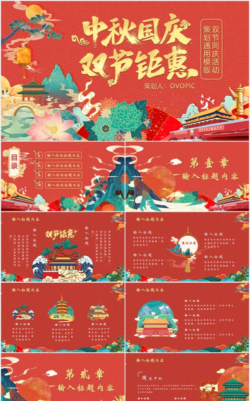 创意国潮中秋国庆双节同庆策划PPT模板