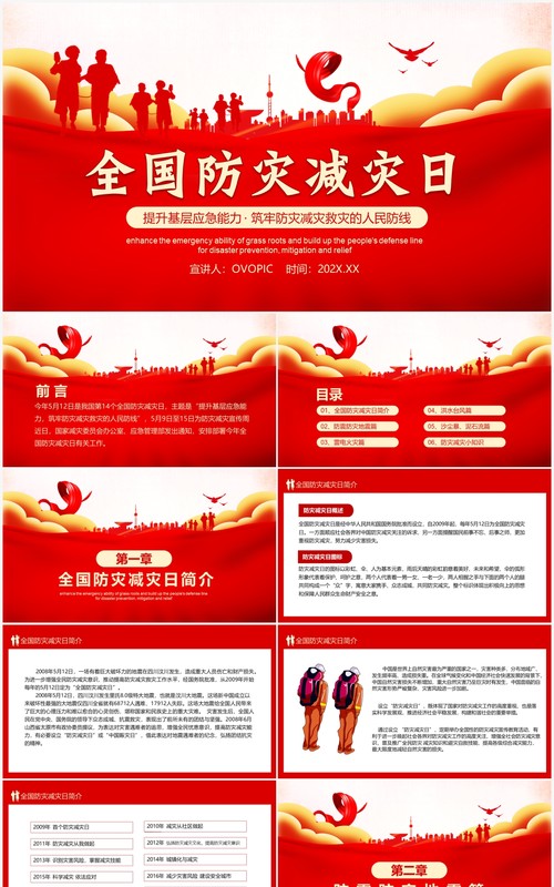 提升应急能力筑牢防灾减灾防线全国防灾减灾日宣传PPT模板