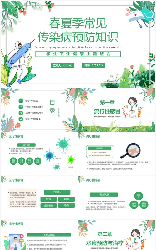 绿色小清新春夏季传染病预防知识宣传主题班会PPT模板