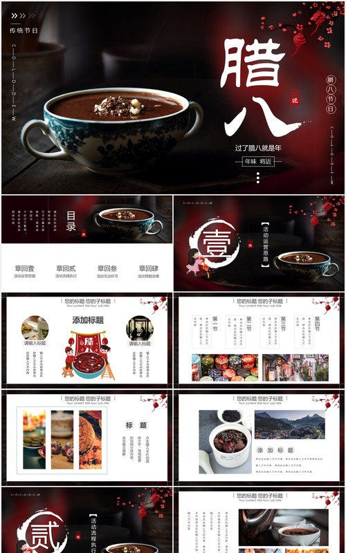 创意时尚中国风腊八节活动策划动态PPT模板
