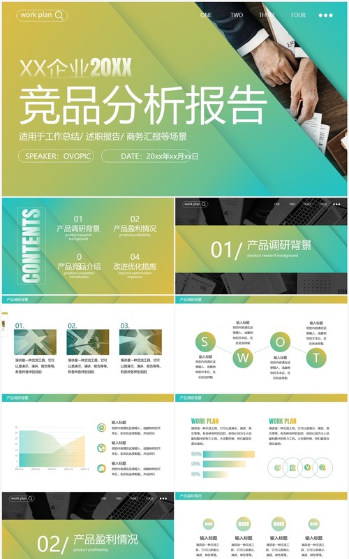 黄绿渐变商务风竞品分析报告PPT模板