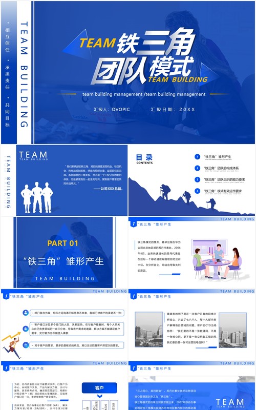 蓝色简约企业培训课件铁三角团队建设模式PPT模板