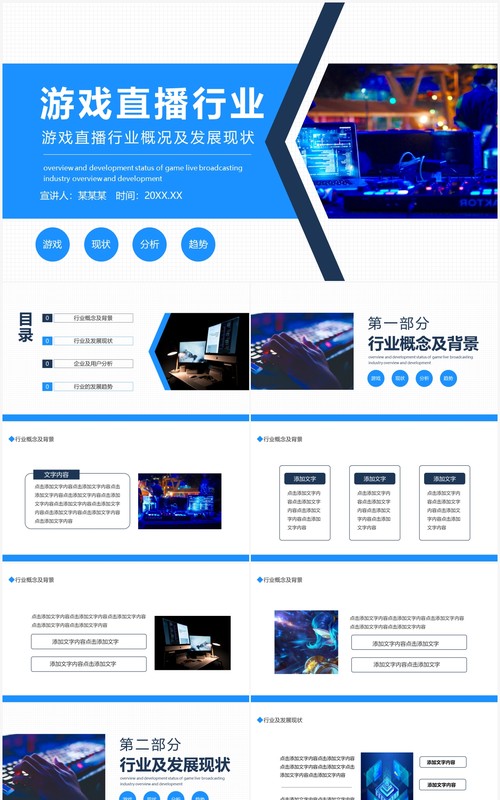 游戏直播行业概况及发展现状动态PPT模板