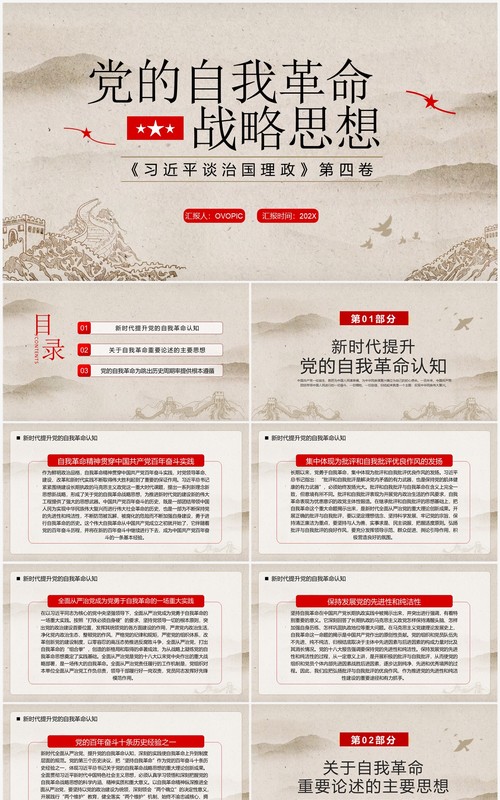 简约中国风党的自我革命战略思想PPT模板