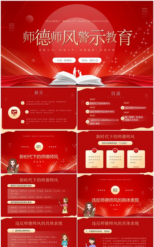 红色简约风师德师风警示教育PPT模板