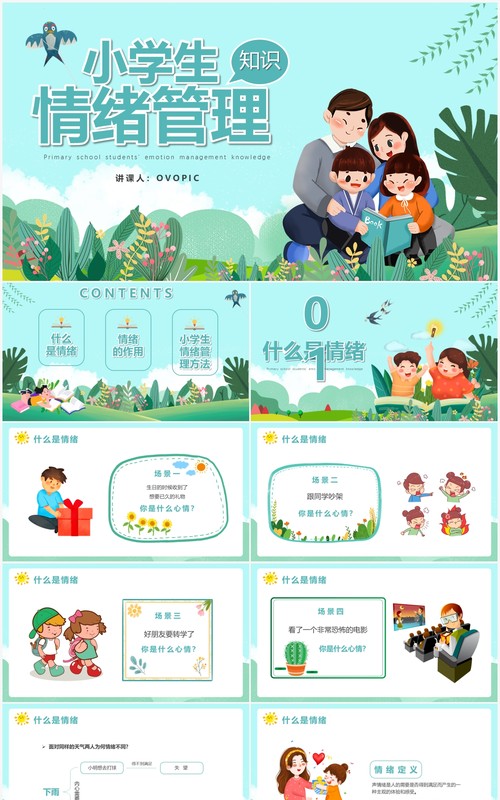 绿色卡通小学生情绪管理培训动态PPT模板