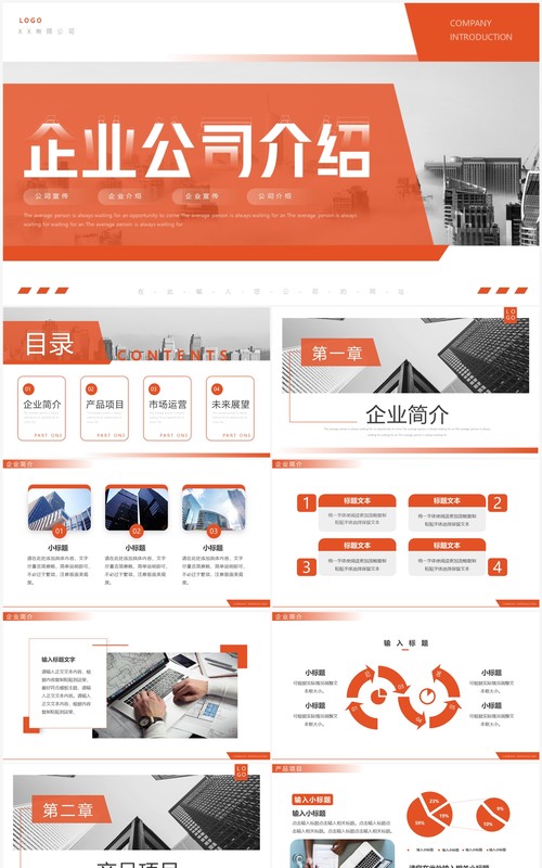 橙色商务风企业公司介绍动态PPT通用模板