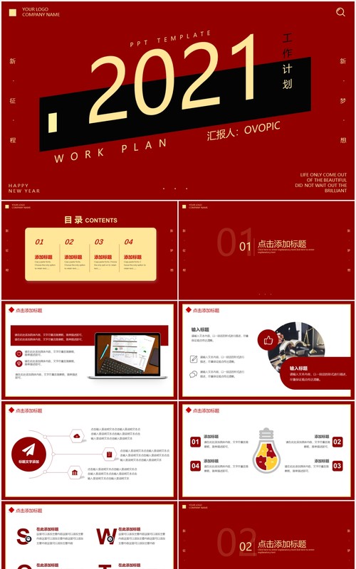 红色简约2021新年工作计划汇报通用PPT模板