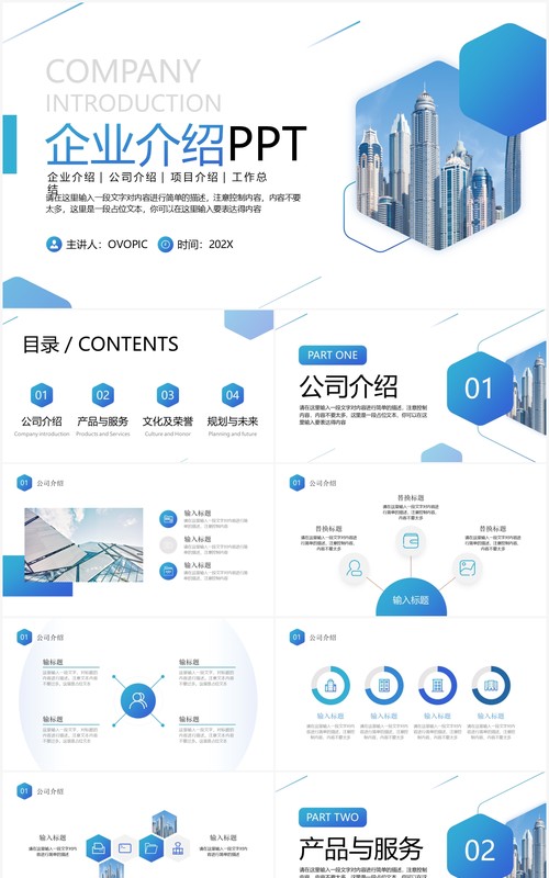 蓝色商务风企业介绍PPT通用模板