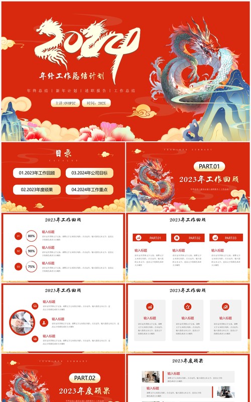红色中国风龙年工作总结PPT模板