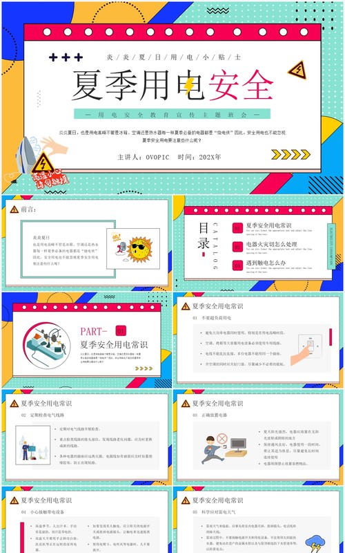 绿色孟菲斯卡通风夏季用电安全PPT模板