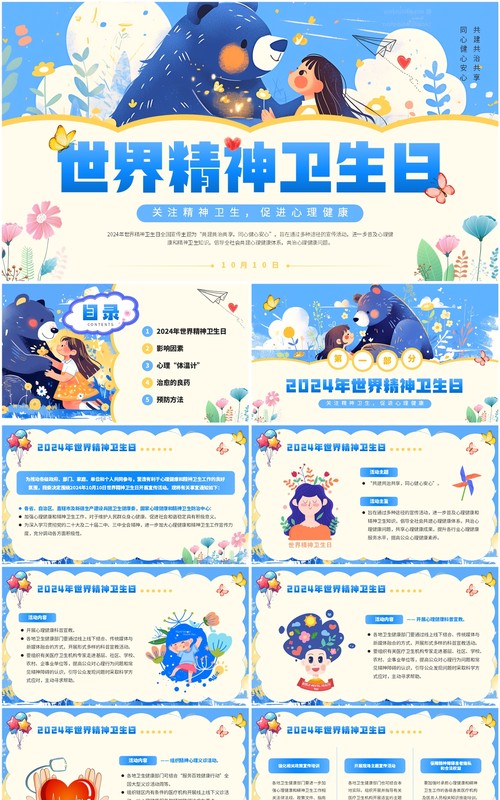 蓝色插画风世界精神卫生日介绍PPT模板