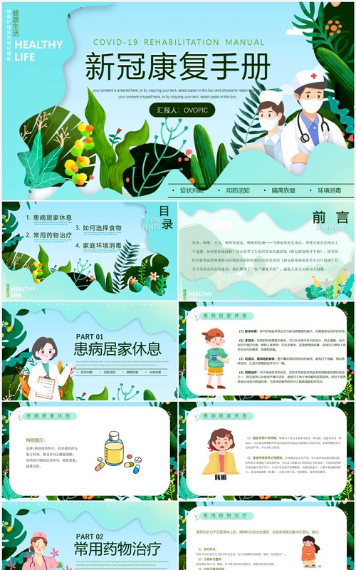 绿色卡通风新冠疫情康复手册PPT模板