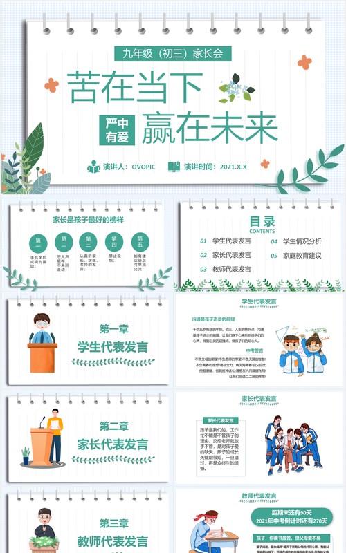 卡通小清新学校九年级家长会苦在当下赢在未来教育培训PPT模板
