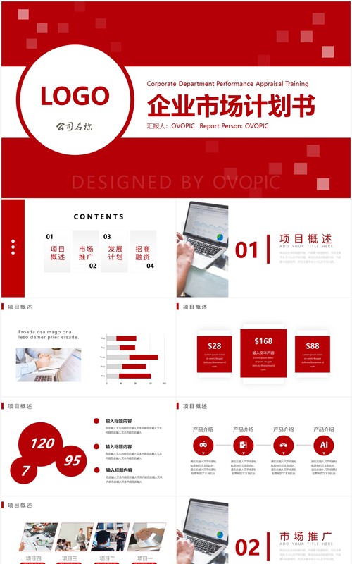 红色简约企业市场计划书PPT模板