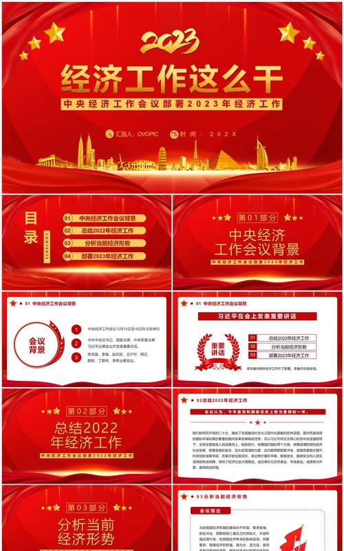 红色简约风2023经济工作这么干工作会议PPT模板