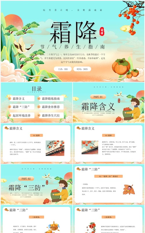 绿色插画风霜降节气养生指南PPT模板