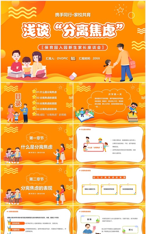 黄色卡通风浅谈分离焦虑教育课件PPT模板