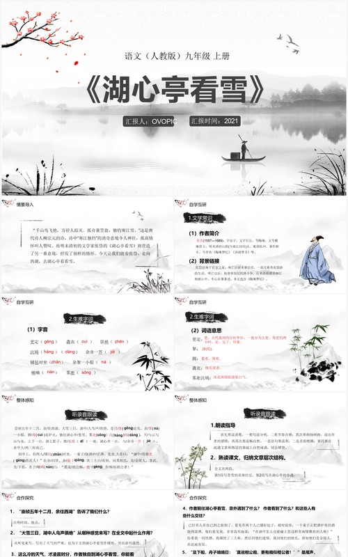 部编版九年级语文上册湖心亭看雪课件PPT模板