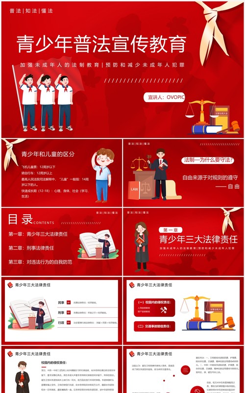 红色卡通风青少年普法宣传教育PPT模板