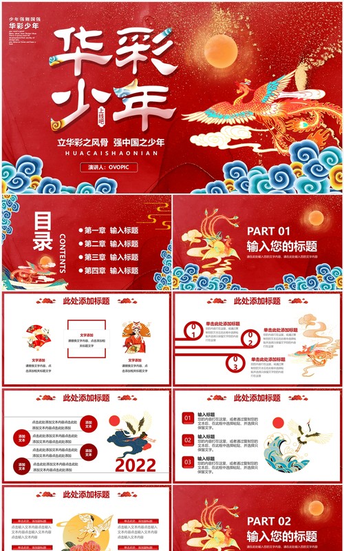 红色中国风华彩少年国风活动策划PPT模板