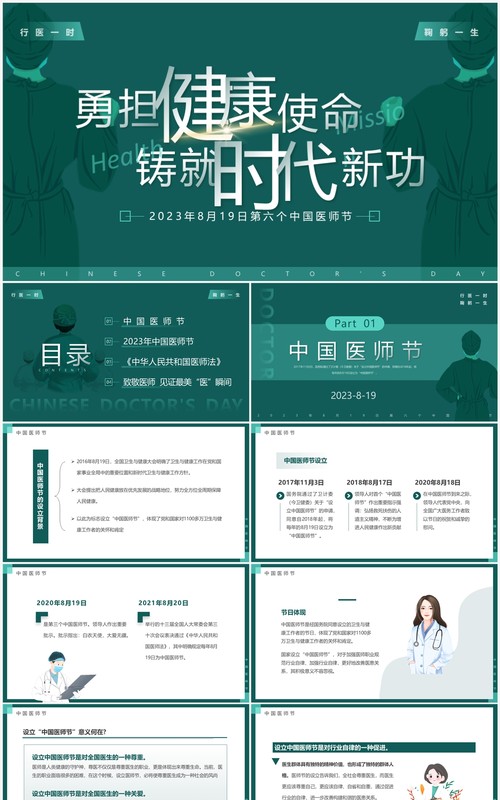 绿色简约风第六个中国医师节PPT模板