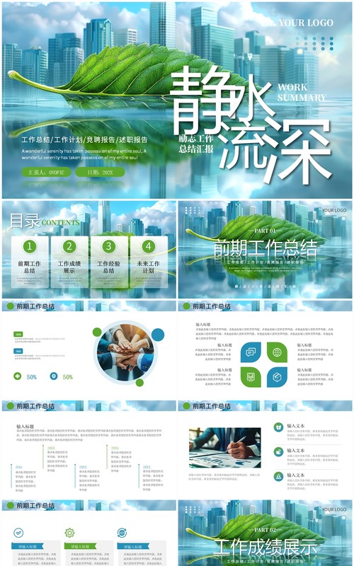 蓝色绿色励志简约工作总结汇报PPT模板