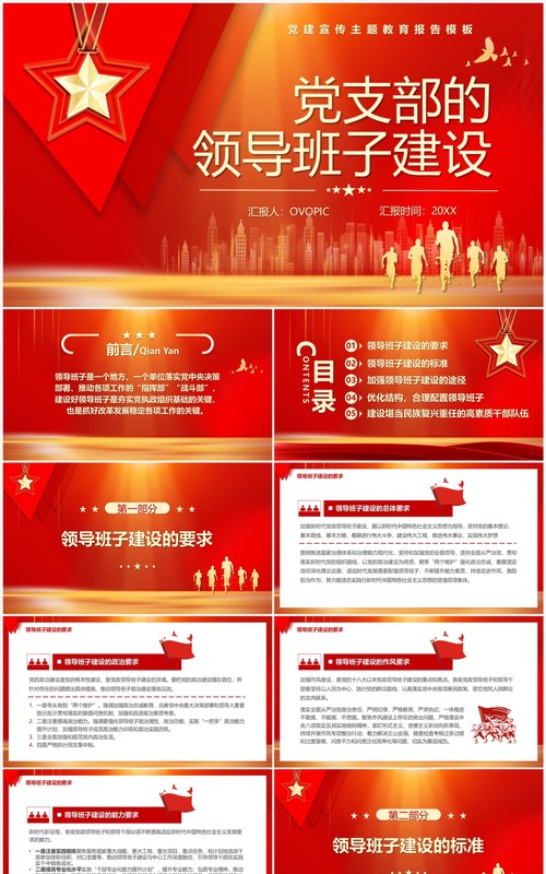 红色党支部领导班子的建设PPT模板
